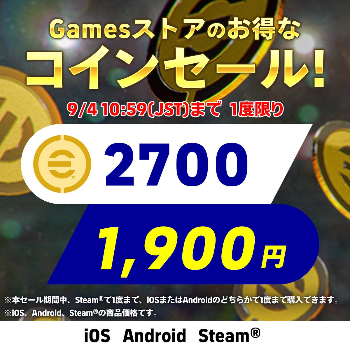 本日より！Gamesストアのコインセール開催！ 9月4日(木) 10:59まで！ 『KONAMI Gamesストア』なら eFootball™コイン がお得に購入できる！ https://t.co/xTU4CwSohR