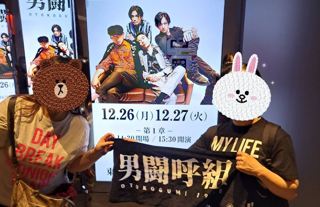 お姉ちゃんはもともと男闘呼組が好きで1年限定で再結成してから現在もガチ勢なんだけど、毎回このタオルをLUCKYFesに持参してくるwww いや出ないからww呼んで欲しいけど🤣
チケット当ててあげたら連れて行ってくれたうえに曲目のTシャツ強制で着せられたww(買ってくれたから良しとするけど)