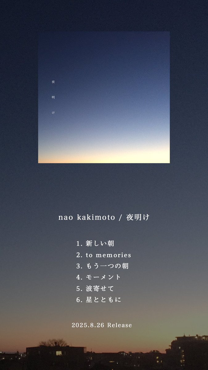 夜明け（EP）
2025.8.26 Release

本名名義でのリリースです
パーソナルなピアノ集

Pre-Save
linkco.re/qAamUUVp