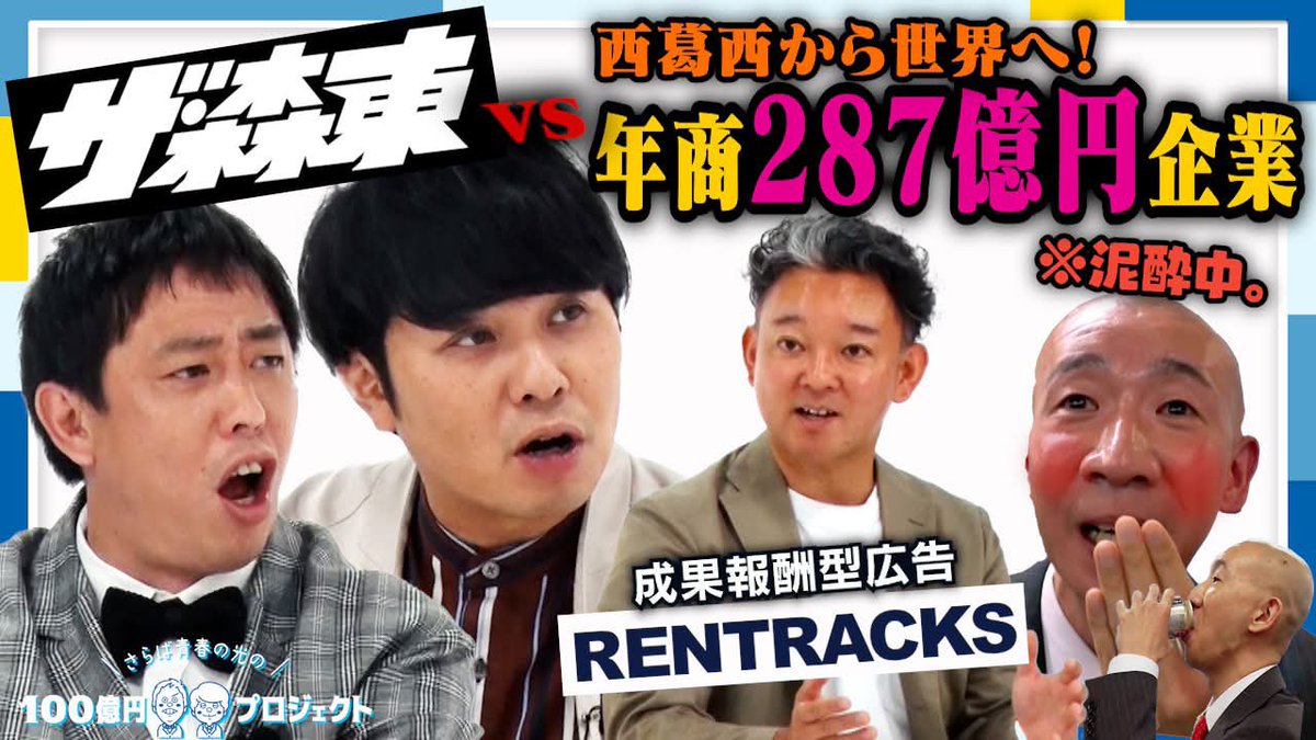 saraba_100PJ's tweet image. 本日19時公開✨

第7弾ゲストは…
メディアと広告主をマッチング！世界でNo.1を目指すデジタルマーケティング会社
＼ 株式会社 #レントラックス ／
youtu.be/xSWN5KbB9Aw

#さらば青春の光 #さらば青春の光の100億プロジェクト #ザ森東 #ひょうろく