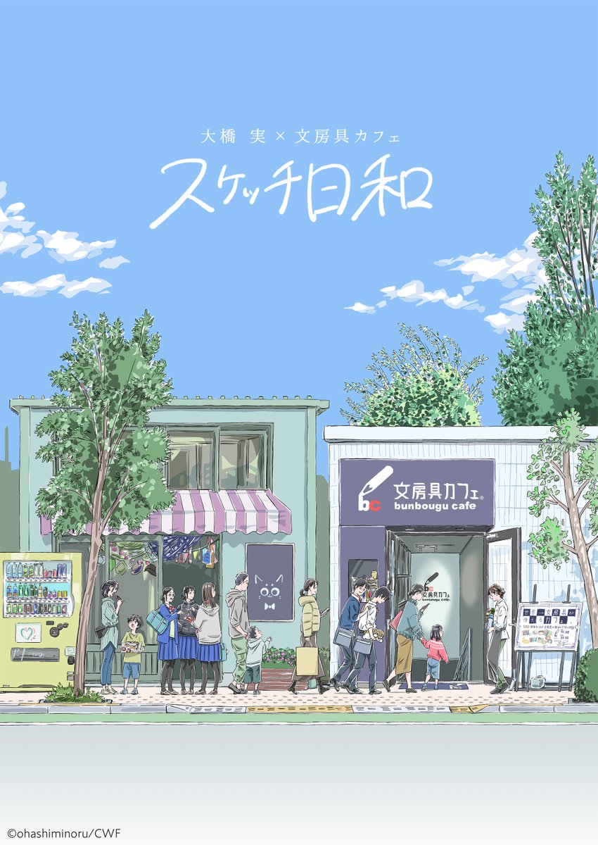 【アニメーター 大橋実 × 文房具カフェ コラボ　スケッチ日和】

このメインビジュアルイラスト、
大橋さん（<a href="/DmOhashi/">-u_ohashi</a>）が今回のコラボのために特別に描き下ろししてくださいました！👏
よーく見ると、実は…いままで大橋さんが投稿していた
イラストの中に登場していたキャラクターが、