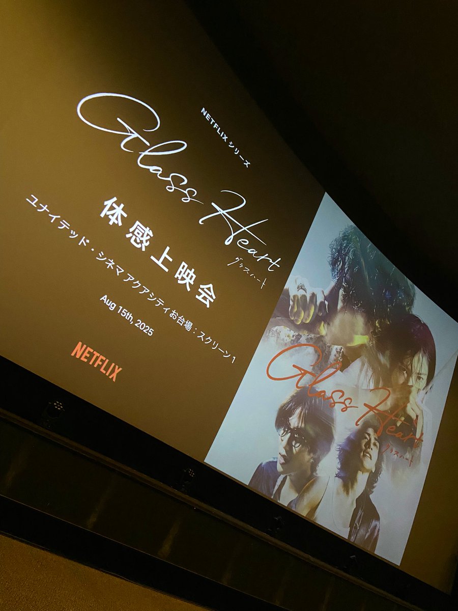 グラスハート 体感上映会参戦！