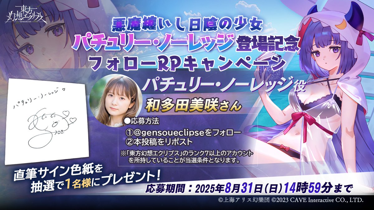 東方幻想エクリプス公式 (@gensoueclipse) on Twitter photo 🎁「悪魔纏いし日陰の少女」パチュリー・ノーレッジ登場記念🎁
フォロー&RPキャンペーン開催!
和多田美咲さん(パチュリー・ノーレッジ役)の直筆サイン色紙を抽選で1名様にプレゼント✨
【応募方法】
1⃣<a href="/gensoueclipse/">東方幻想エクリプス公式</a>をフォロー
2⃣注意事項を確認
gensoueclipse.jp/page/20250817-…
3⃣このポストをRP 🎁「悪魔纏いし日陰の少女」パチュリー・ノーレッジ登場記念🎁
フォロー&RPキャンペーン開催!
和多田美咲さん(パチュリー・ノーレッジ役)の直筆サイン色紙を抽選で1名様にプレゼント✨
【応募方法】
1⃣<a href="/gensoueclipse/">東方幻想エクリプス公式</a>をフォロー
2⃣注意事項を確認
gensoueclipse.jp/page/20250817-…
3⃣このポストをRP