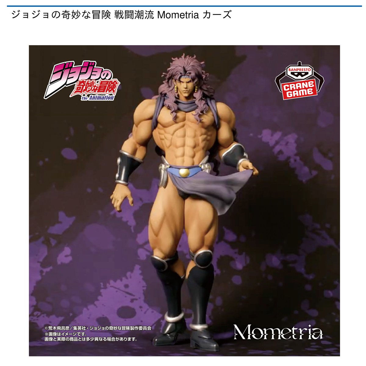 景品情報】 #ジョジョの奇妙な冒険 戦闘潮流 Mometria カーズが 8月21