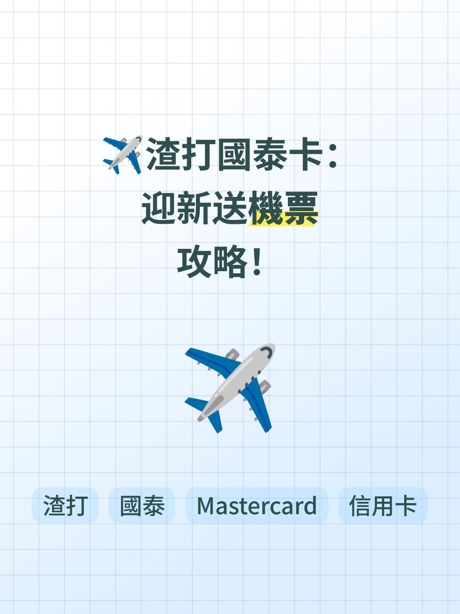szflying2016's tweet photo. 喂喂喂！渣打國泰 Mastercard 又嚟派福利啦！🤩 迎新簽賬送機票，仲有小斯加碼 10,000 里數等你拎！✈️ 快啲申請，一齊飛！😎 https://t.co/AONVzcFrBP