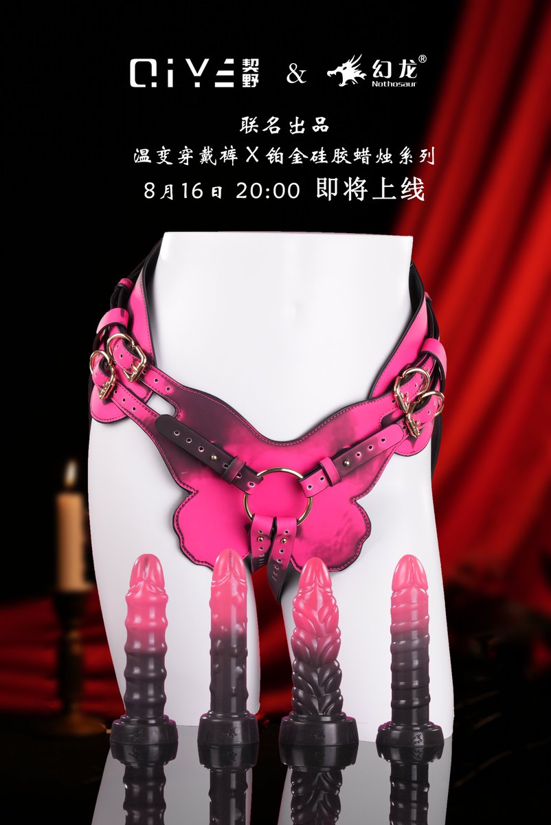 契野QiYe (@qiyedz888) on Twitter photo 契野QiYe&幻龙联名出品
温变穿戴裤 X 铂金硅胶蜡烛系列 即将上线
上新时间:8月16日
上新活动:🧱转➕👀关,点赞评论本条推文,抽2个粉丝测评体验🎁1穿戴裤+1根蜡烛(款式任选,颜色为主图款)(开奖时间:8月22日)
<a href="/nothosaur10/">Nothosaur幻龙定制(官方)</a>
#契野QiYe #以契之谈野有深度 #幻龙 #趁年轻玩点色 契野QiYe&幻龙联名出品
温变穿戴裤 X 铂金硅胶蜡烛系列 即将上线
上新时间:8月16日
上新活动:🧱转➕👀关,点赞评论本条推文,抽2个粉丝测评体验🎁1穿戴裤+1根蜡烛(款式任选,颜色为主图款)(开奖时间:8月22日)
<a href="/nothosaur10/">Nothosaur幻龙定制(官方)</a>
#契野QiYe #以契之谈野有深度 #幻龙 #趁年轻玩点色