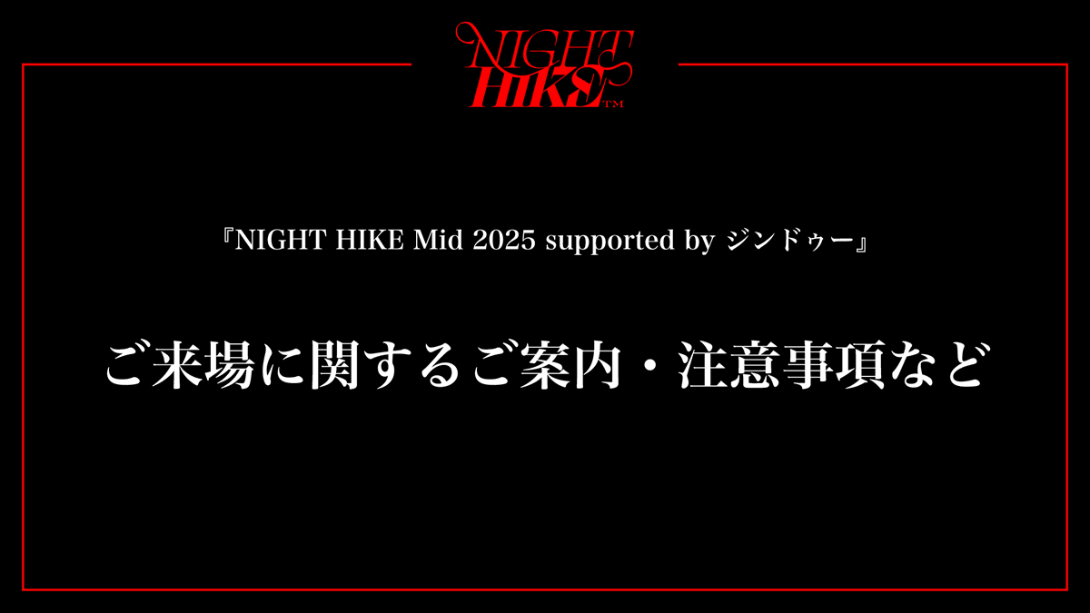 ⚠️《ご来場に関するご案内・注意事項など》  
8/23(土)-24(日)開催「NIGHT HIKE Mid 2025」にて、皆さまに快適にお過ごしいただくためのご案内と注意事項をまとめました。 

記事はこちら👇
nighthike.net/news/kDbMqE3s