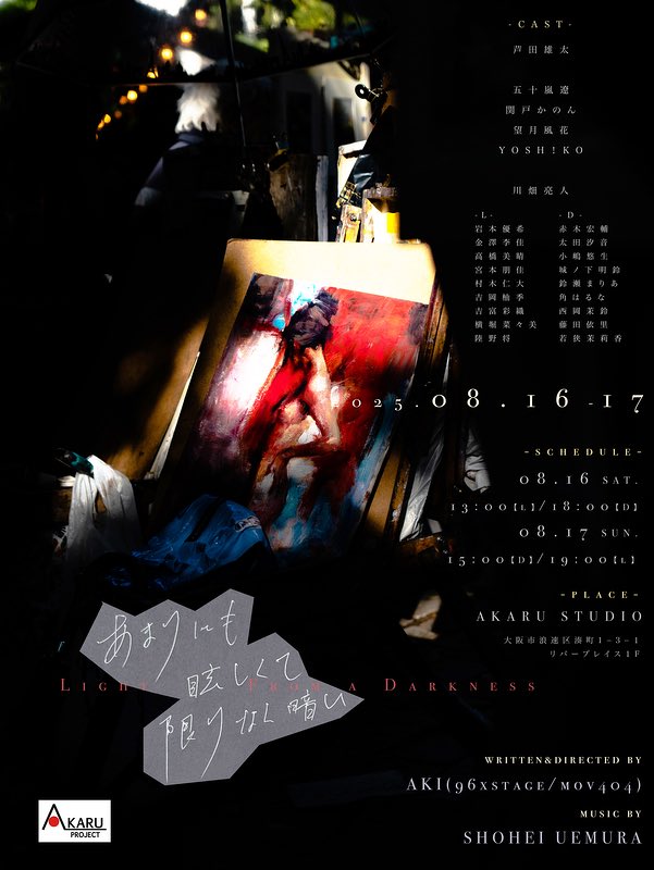 mov404_official's tweet photo. 川畑亮人/AKI(＠akitok96 )が
【脚本/演出】を担当する舞台作品

『"あまりにも眩しくて、限りなく暗い"』
明日より大阪にて上演開始‼️

🎫チケットはコチラから
https://t.co/BEWdRyKcGW

チケットも残り僅か！
ぜひご覧ください✨ https://t.co/x67YvzqL9I