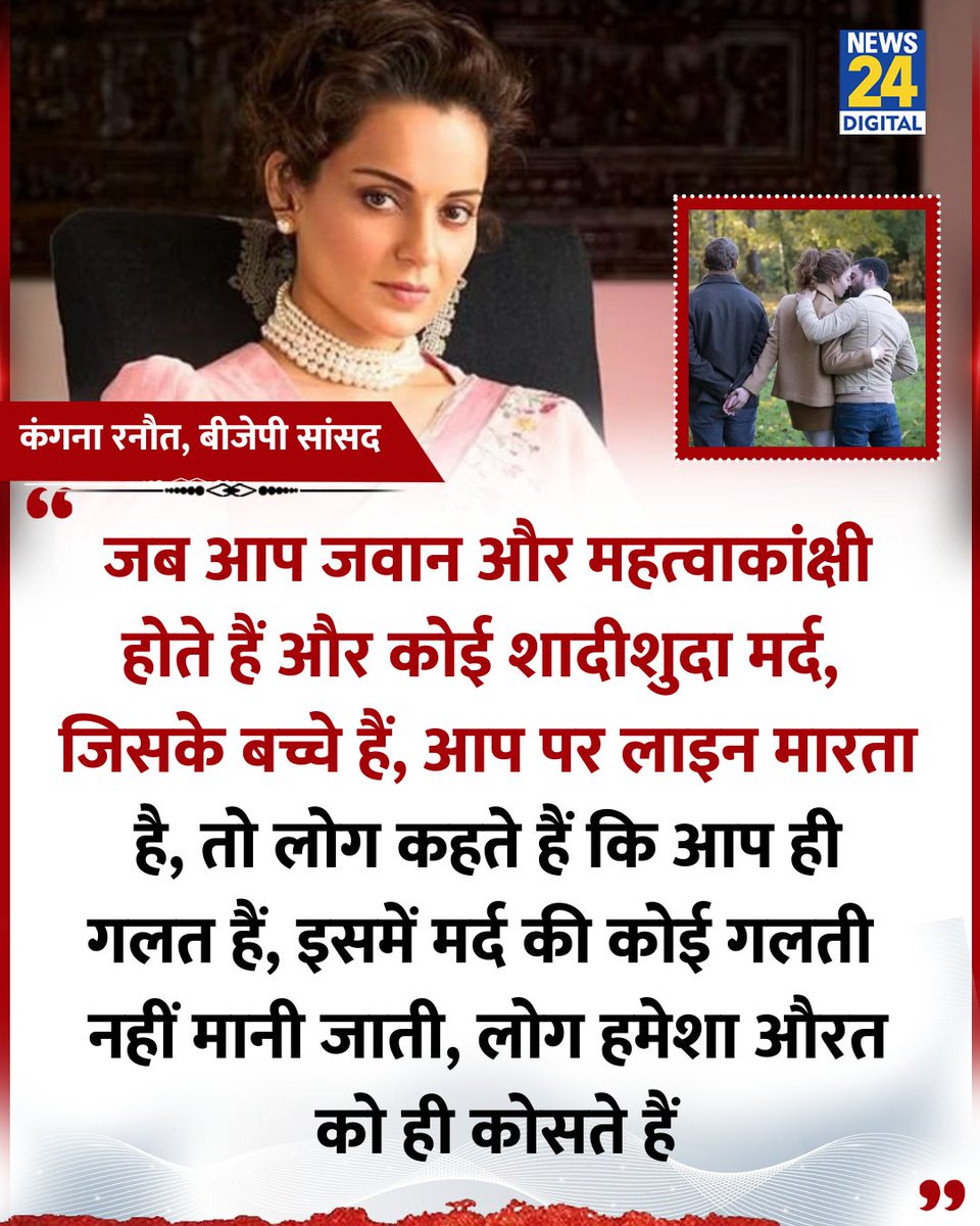 news24tvchannel's tweet image. "कोई शादीशुदा मर्द, जिसके बच्चे हैं, आप पर लाइन मारता है, तो लोग कहते हैं कि आप ही गलत हैं"

◆ बीजेपी सांसद कंगना रनौत ने कहा

#KanganaRanaut | Kangana Ranaut | #Bollywood