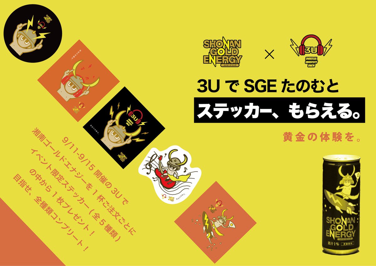 湘南ゴールドエナジー×3U🎤

神奈川の大学の軽音部が地域を超えて活動する3U🎸
9月11日より15日に開催の5days live『It all depends vol.9』
で湘南ゴールドエナジーを頼んでコラボステッカーゲット✨

なんと毎日ステッカーのデザインが変わる🌊

湘南bitで黄金の体験を🏄⚡️