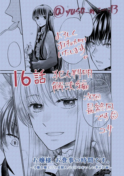 【宣伝】「お嬢様、お食事の時間です。」最新話16話の配信が始まってます。
今月からプチプリンセスの漫画はsouffleにて無料連載しています。(最新話のみ。公開期間一ヵ月)
最終回直前のクライマックス回です。
よろしくお願いいたします!🐕

https://t.co/9niobvkzax 