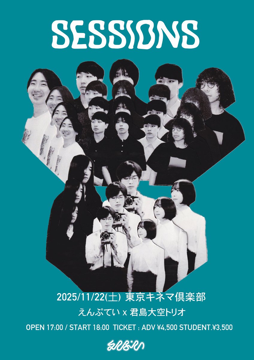 ライブ情報/ えんぷてい『SESSIONS』 2025年11月22日（土）於 東京