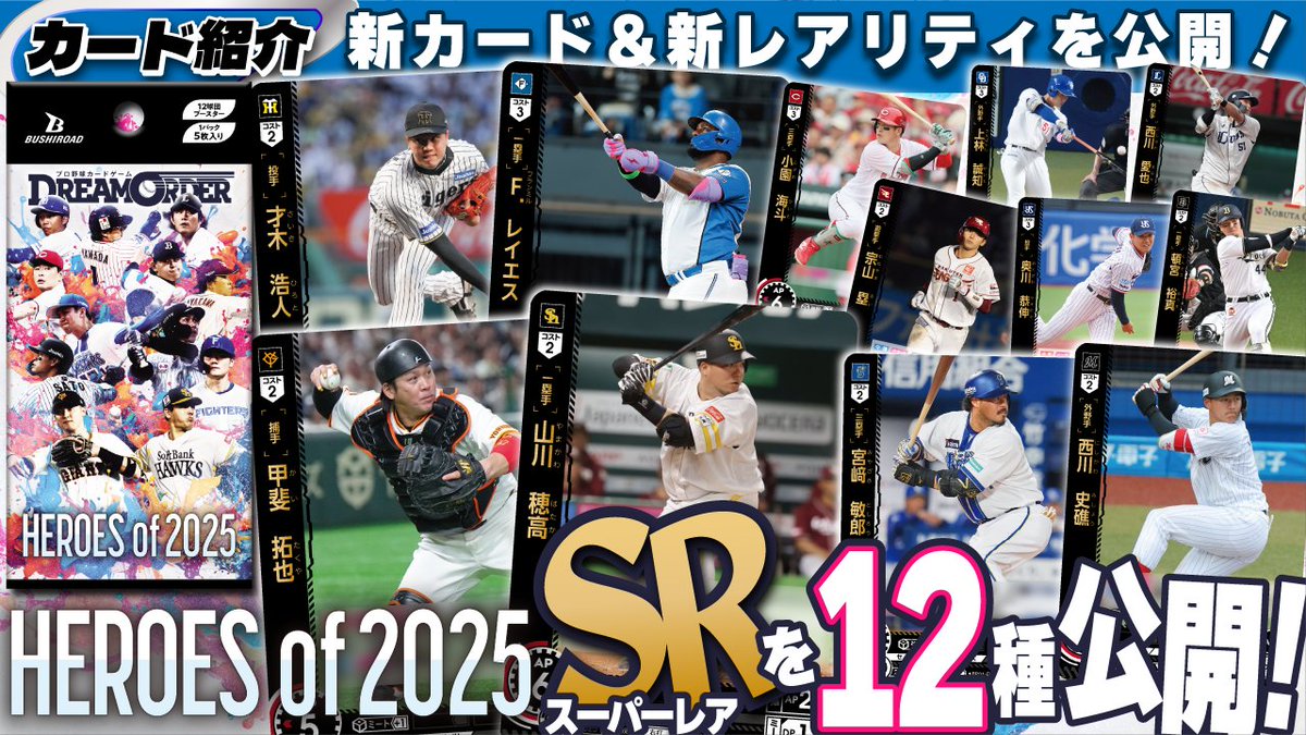 ⚾ #ドリオ チャンネル最新動画⚾ 12球団ブースター「HEROES of 2025