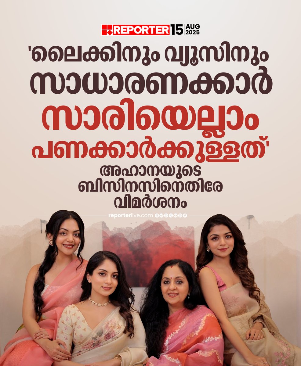 reporter_tv's tweet image. മലയാള പ്രേക്ഷകർക്ക് ഏറെ സുപരിചതരായ യൂട്യൂേബർസ്‌ ആണ് അഹാന കൃഷ്ണകുമാറും കുടുംബവും

Read Story : reporterlive.com/entertainment/… 

Watch Live: youtube.com/live/nObUcHKZE…

Download Reporter Live App: reporterlive.com/pages/get-repo…

#ahanakrishna #clothingbrand #bussiness #youtubers