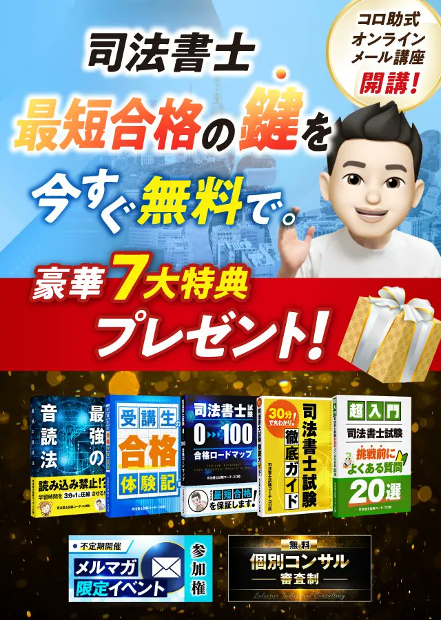 コロ助@司法書士試験コーチ tweet media