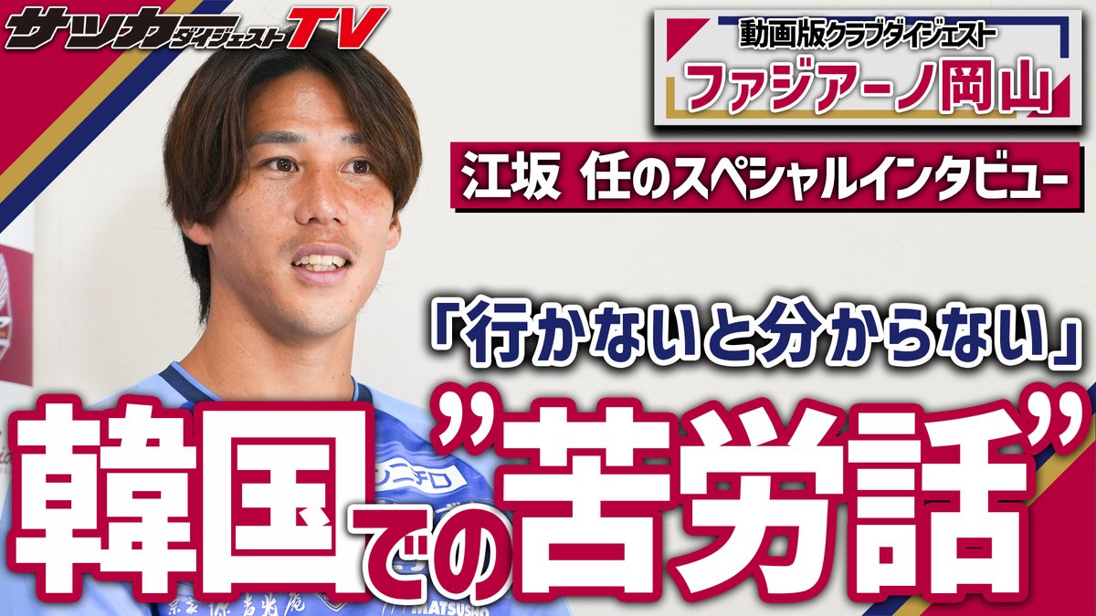 ⚽️プレミア公開告知！⚽️ 
８月16日（土）18時00分 公開！ 
動画版クラブダイジェスト
ファジアーノ岡山　第１弾
江坂任のスペシャルインタビュー（前編）

youtu.be/6xK4eGHQ23U

#Jリーグ #ファジアーノ岡山 #江坂任