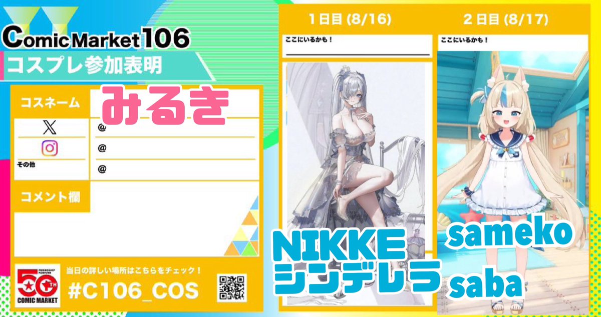 1日目→NIKKEの企業ブースに14:40〜50頃にシンデレラ:ガラスのプリンセスで登壇します🩵✨️
2日目→samekosabaちゃんのコスプレでいる予定です🐟
両日とも屋上メインにいる予定なのでお会いできたら嬉しいです̳^.  ̫ .^ ̳♡⃛
#C106 #C106_cos