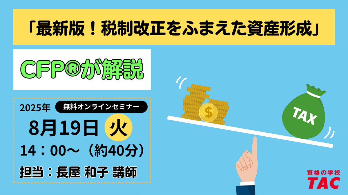 TAC CFP ライフ TAC FP講座】CFP試験対策「ライフプランニング・リタイアメント