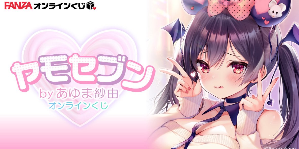 FANZA様より【ヤモセブンbyあゆま紗由オンラインくじ】が開催決定いたしました！
💜2025年08月29日 (金) 10:00〜💜

詳細など後日告知いたします。

dmm.co.jp/kuji/detail/ay…