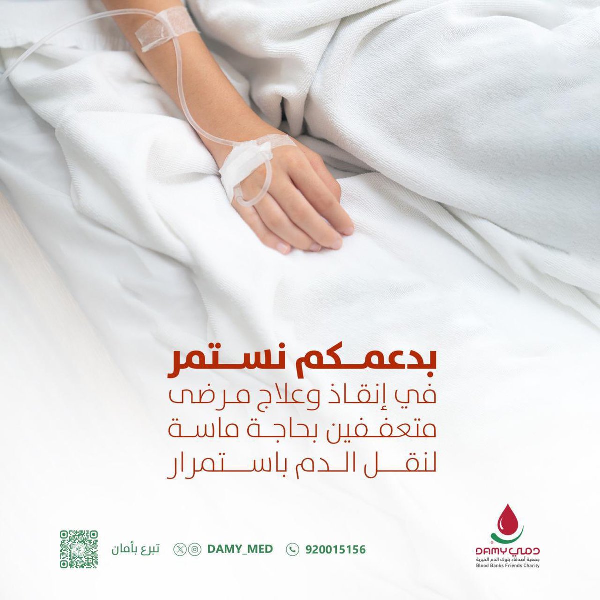 قال ﷺ: «إن أحب الأعمال إلى الله سرور تدخله على مؤمن، تكشف عنه كربًا أو تقضي عنه دينًا»

أكثر من 4500 مريض من أصحاب الحالات الحرجة بحاجة دعمك عبر مشروع #أنقذني

في #يوم_الجمعة اجعل عطاؤك صدقة تزيح الكرب وتداوي القلوب🌱🤍

تبرّع بأمان: store.damy.sa/p/91794?a=S3