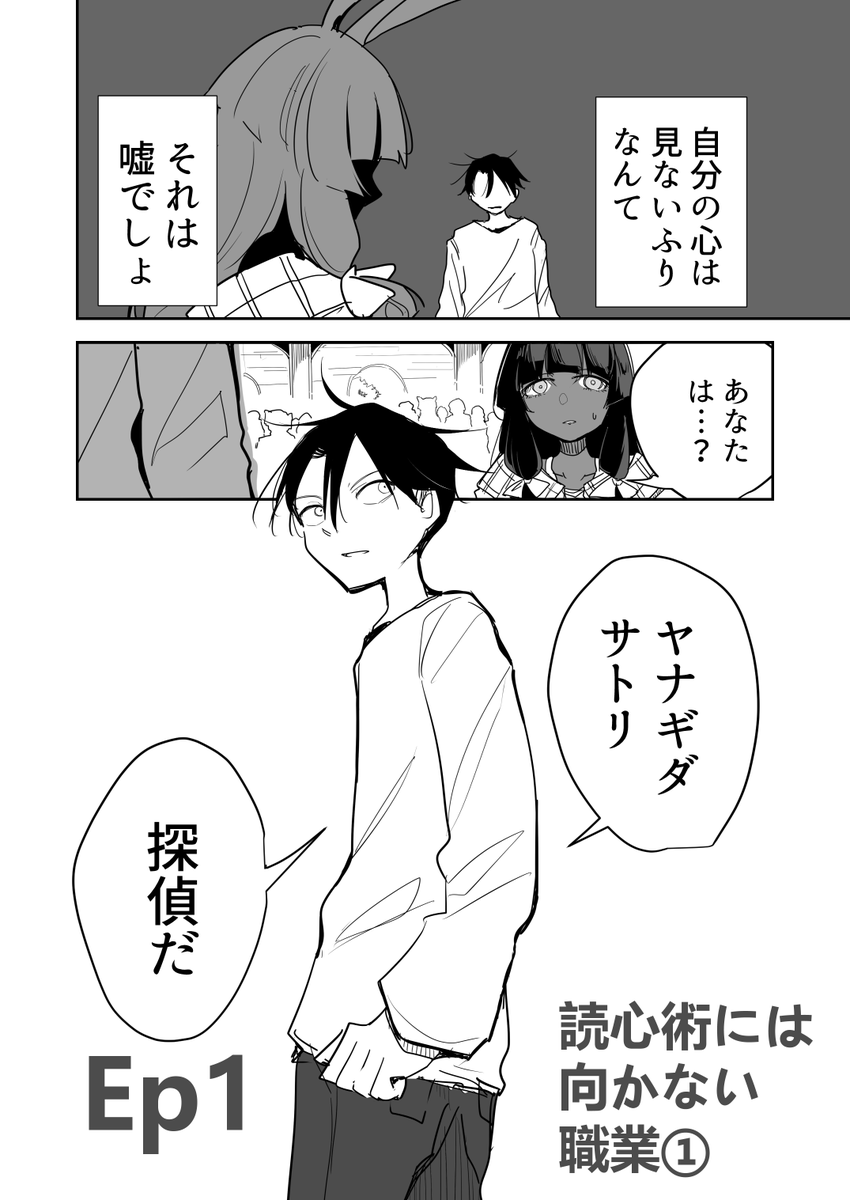 EP1「読心術には向かない職業①」(5/5)
読心術で名探偵になる漫画です
よろしくね 