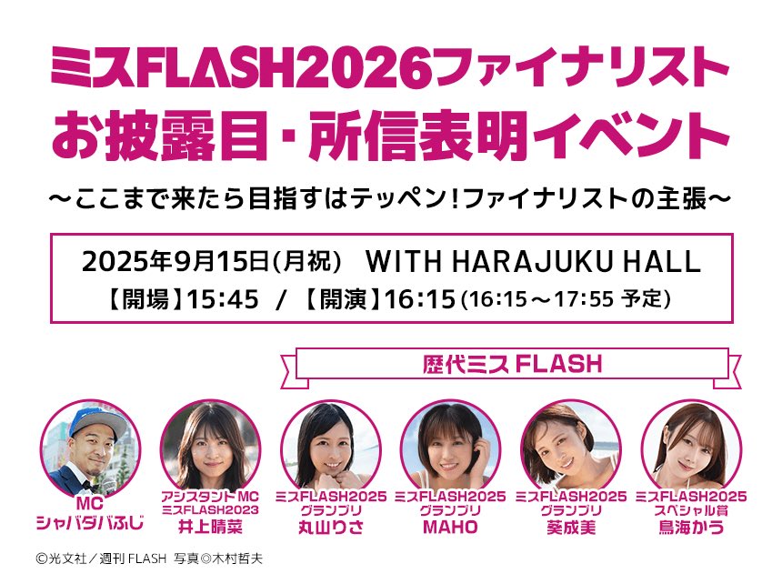 【#ミスFLASH2026】
9/15（月祝）WITH HARAJUKU HALL
『ミスFLASH2026ファイナリスト お披露目・所信表明イベント』開催決定✨
mache.tv/info/1920/

今年はWITH HARAJUKU HALLにて開催！！
現地・配信での応援よろしくお願いいたします🎇🎇

◆出演者◆
【MC】
シャバダバふじ <a href="/shabadaba_fuji/">シャバダバふじ</a>