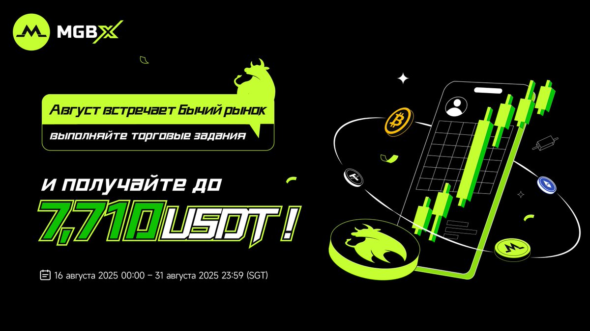 🚀 Сезон бычьих рынков наступил！

 🎉 Новым пользователям достаточно пройти простые шаги KYC, пополнить счет и торговать, чтобы разделить 7,710 USDT в виде фьючерсного бонуса! 
👉 Присоединяйтесь сейчас：support.mgbx.com/hc/ru/articles…

🎁 Дополнительные вознаграждения! 
Напишите свой