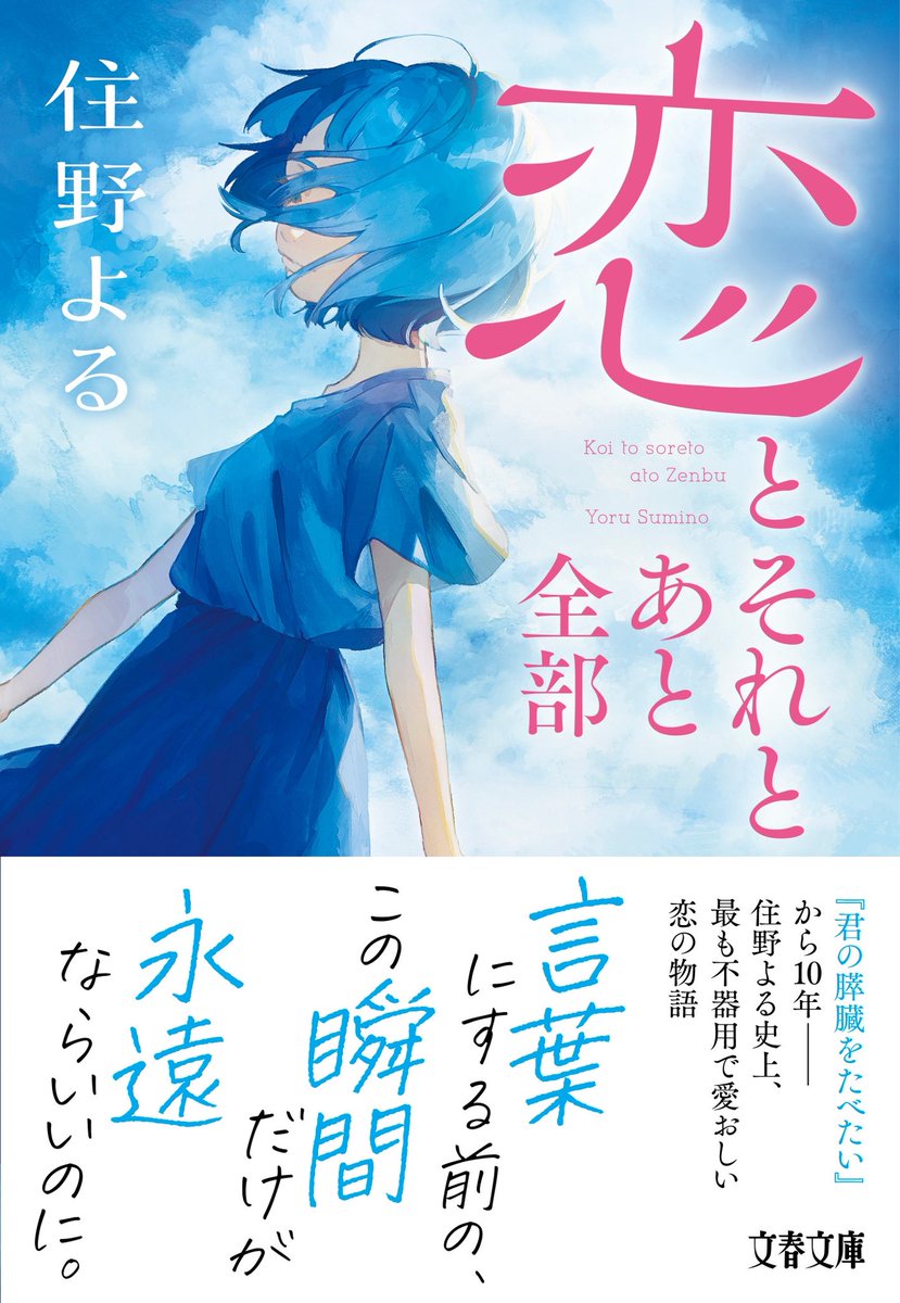 suminoyoruyori's tweet photo. 【文庫化告知】

9/3(水)
住野よる第10作
「恋とそれとあと全部」
文庫化決定！！

羊と鳩のお話です🐏🕊 https://t.co/S1bRhAi2gL