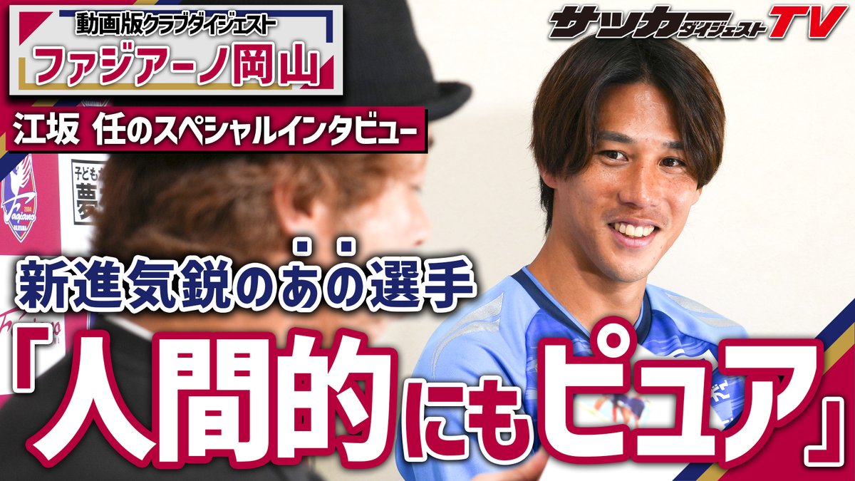 ⚽️プレミア公開告知！⚽️
８月19日（火）18時00分 公開！
動画版クラブダイジェスト
ファジアーノ岡山　第２弾
江坂任のスペシャルインタビュー（後編）
youtu.be/ssctzXku_fQ

第３弾では”あの選手”が登場！

#Jリーグ #ファジアーノ岡山 #江坂任