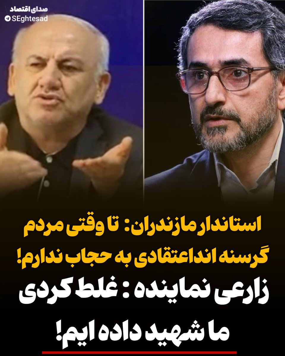 Seghtesad_ir's tweet image. 🔻مهدی یونسی رستمی، استاندار مازندران: تا وقتی مردم گرسنه‌اند، به عفاف و #حجاب اعتقادی ندارم‼️
مجتبی زارعی به شدت نسبت به این اظهارات واکنش نشان داد: اگر دربان استانداری مازندران بودم؛ استاندار بی‌لیاقت مازندران را به داخل استانداری راه نمی‌دادم غلط کردی، ما شهید داده ایم