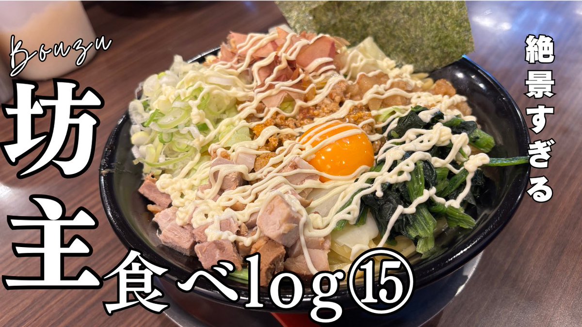 tamu_alb's tweet image. 🍜YouTubeに動画を投稿🍜

お時間よろしければ視聴して頂けますと
嬉しいです😇👍

【限界坊主食べlog⑮】ビジュアル最強！絶品まぜそば🍜 youtu.be/hRoHaKDFqvE?si… @YouTubeより