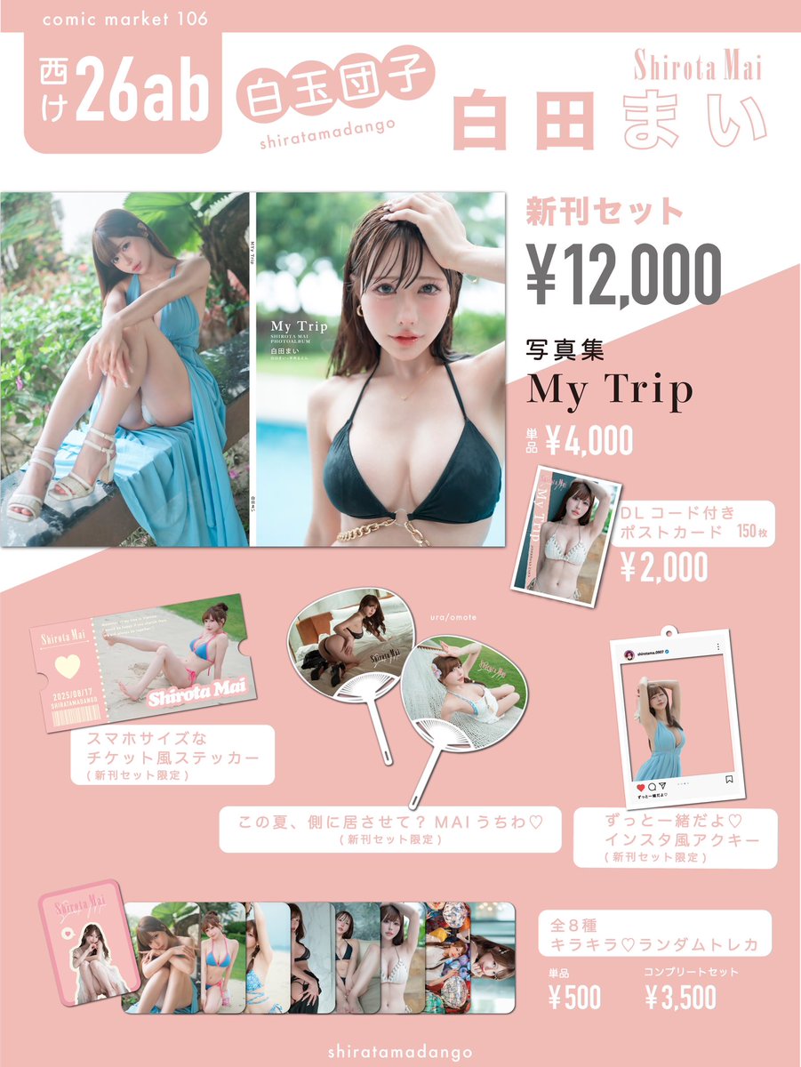 【コミケ106お品書き】
お待たせしました🌟

📍2日目西2ホール け26ab

新刊セットでしか手に入らないグッズ作っちゃいました🐣💛

君とずっと一緒に居たいって気持ちをグッズに詰め込んだの💕

トレカは何が出るかお楽しみ🌟
コンプリートしてくれる？🥺💕

当日会えるの待ってるよ❤️

#コミケ106