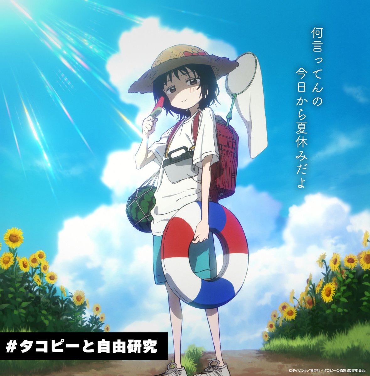 ☀─　─　─　─　─☀
　　　夏休み企画
　#タコピーと自由研究 
　　　　開催中！
☀─　─　─　─　─☀

皆さんの自由研究がたくさん届いています！