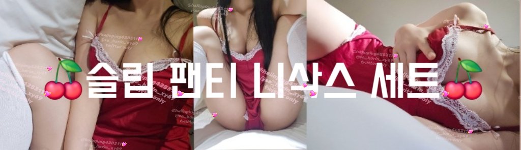 빨간게 섹시하지?

#섹시슬립 #섹시의상 #냄새페티시
#페티시 #중고팬티 #페싯 #발냄새
#입던속옷 #중고브라 #중고스타킹
#헌옷수거함 #여자화장실 #애액 #거유