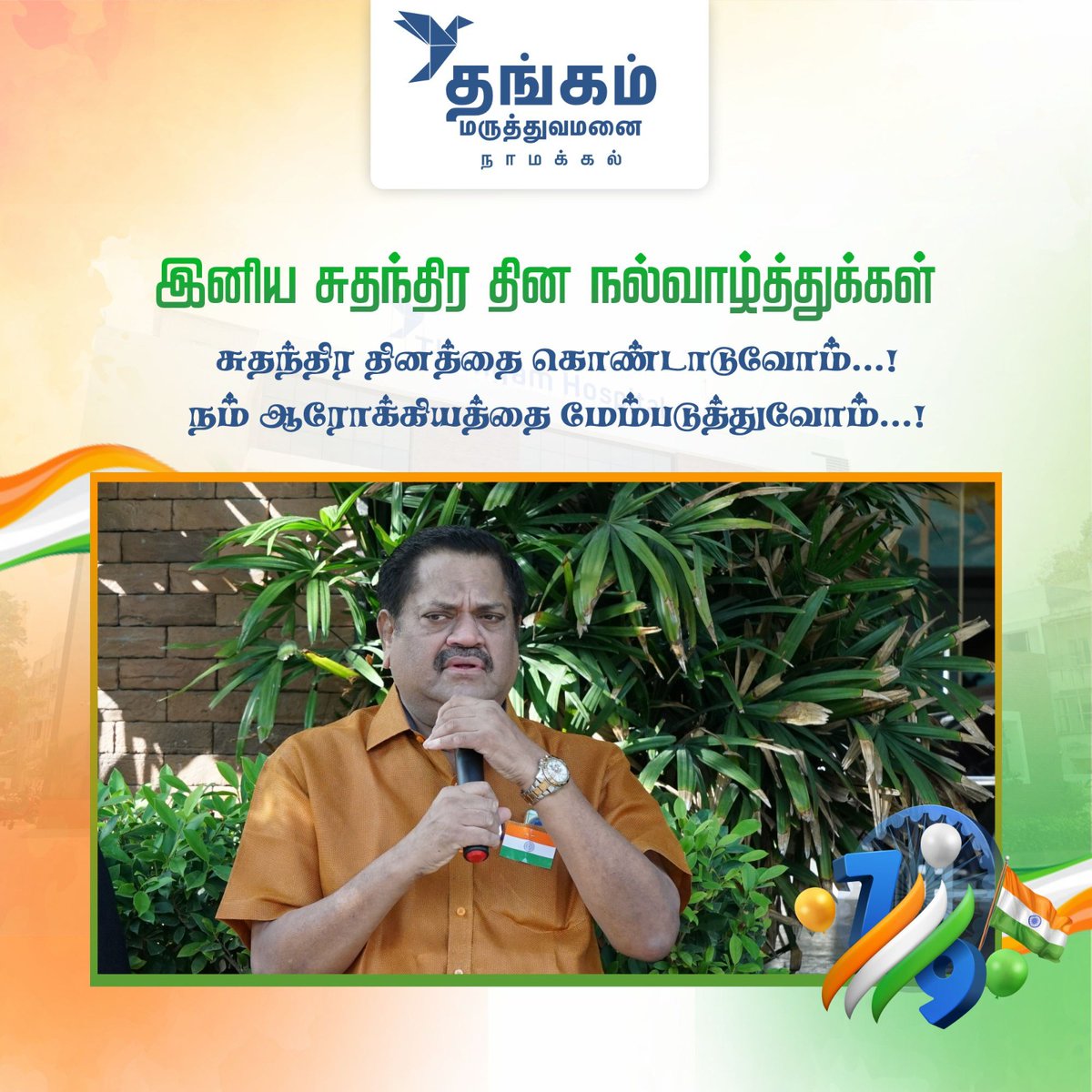 tccheals's tweet photo. சுதந்திர தின நல்வாழ்த்துக்கள்! ✨🕊️🇮🇳
தாங்கம்மருத்துவமனையில் 79-வது சுதந்திர தினத்தை கொண்டாடினோம்! மதிப்பிற்குரிய இணை நிறுவனர் டாக்டர். மா. மல்லிகா அவர்கள் தேசியக் கொடியை ஏற்றி வைத்து எழுச்சியுட்டும் உரை ஆற்றினார். நிறுவனர் டாக்டர். ரா. குலந்தைவேல் அவர்கள் சிறப்புரை வழங்கினார். https://t.co/dP3czI0csm