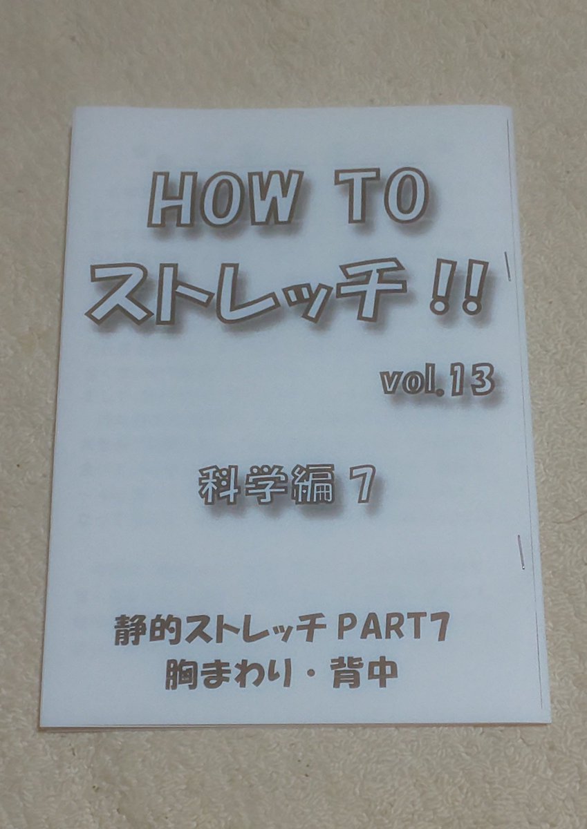 mizuto_a's tweet photo. 明日はいよいよ夏コミです❗️
新刊「HOW TO ストレッチvol.13  胸まわりと背中の特集」出てまっす❗️(￣ー￣ゞ－☆

皆様、よろしくお願いいたします😃

#夏コミ1日目
#ストレッチ https://t.co/Z0tNZKuN1e