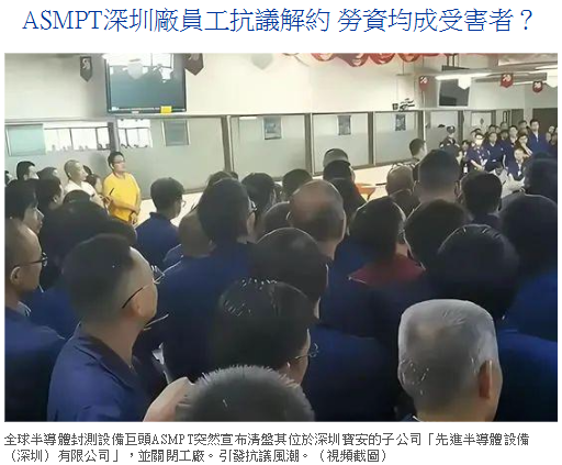 dajiyuan's tweet photo. 千人失業!外企深圳關廠震撼半導體業
ASMPT突然清盤深圳廠,千名員工措手不及,外企為何加速撤離中國?
點擊看真相→https://t.co/NE9MfQBAIw
#ASMPT #外企撤離 #深圳 #半導體 #經濟下行 https://t.co/ZcodO7azcm