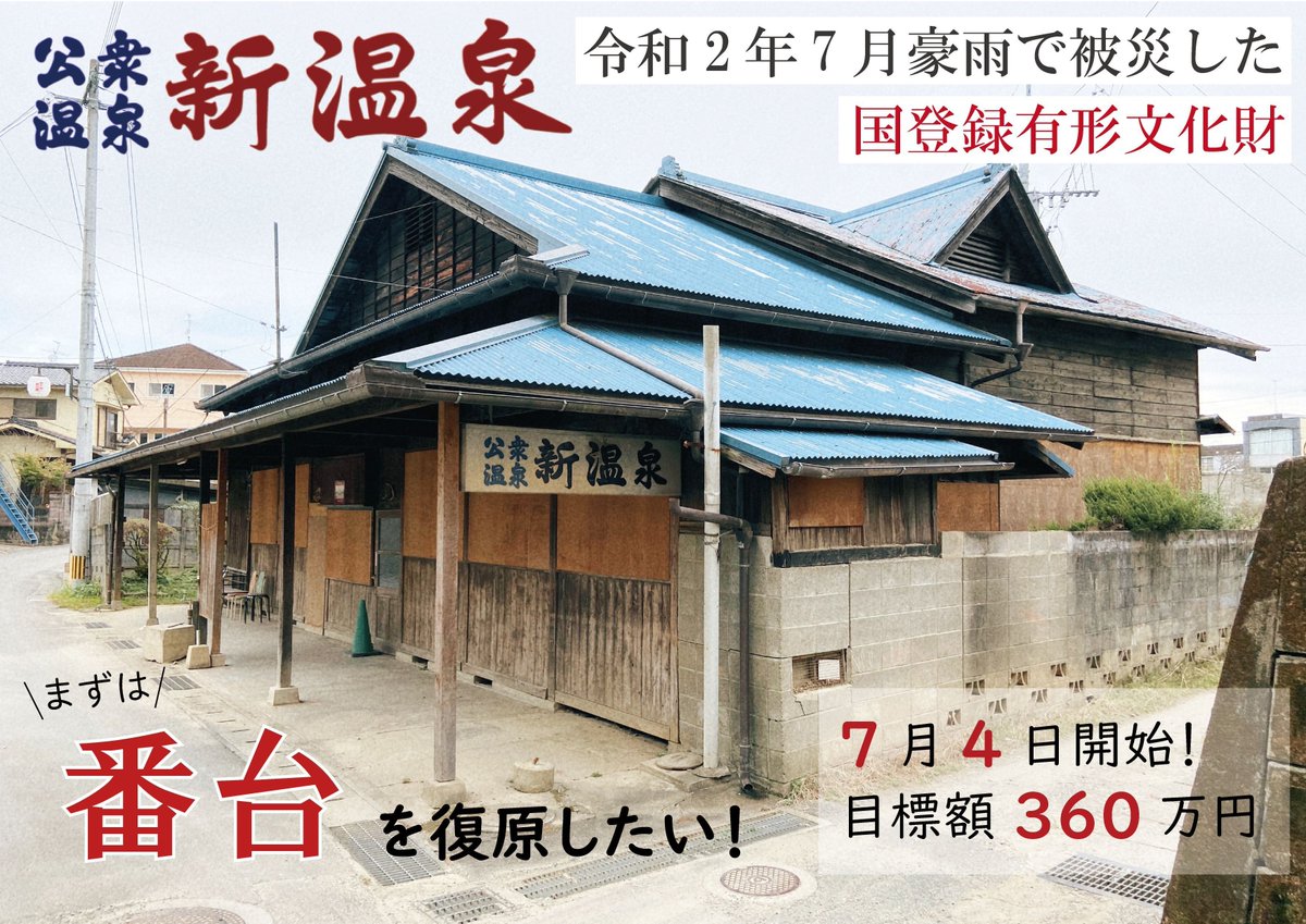 shinonsen's tweet photo. 📣新温泉クラウドファンディングは9/20まで！

かつて大���が降ると近所の人たちはまず新温泉を見に来ていたそうです。

なぜなら新温泉の状況を見て、
『布団を上げるか』『避難をするか』などの判断をしていたから

新温泉は、地域住民の水害対応の判断基準だったのです。

https://t.co/j2G7rthCP2 https://t.co/okqjk8AjSk