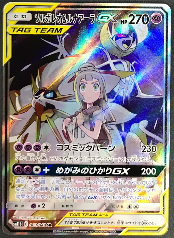 ソルガレオ&ルナアーラGX sa 063/049 ソルガレオ＆ルナアーラGX(SA)【SR】{063/049}