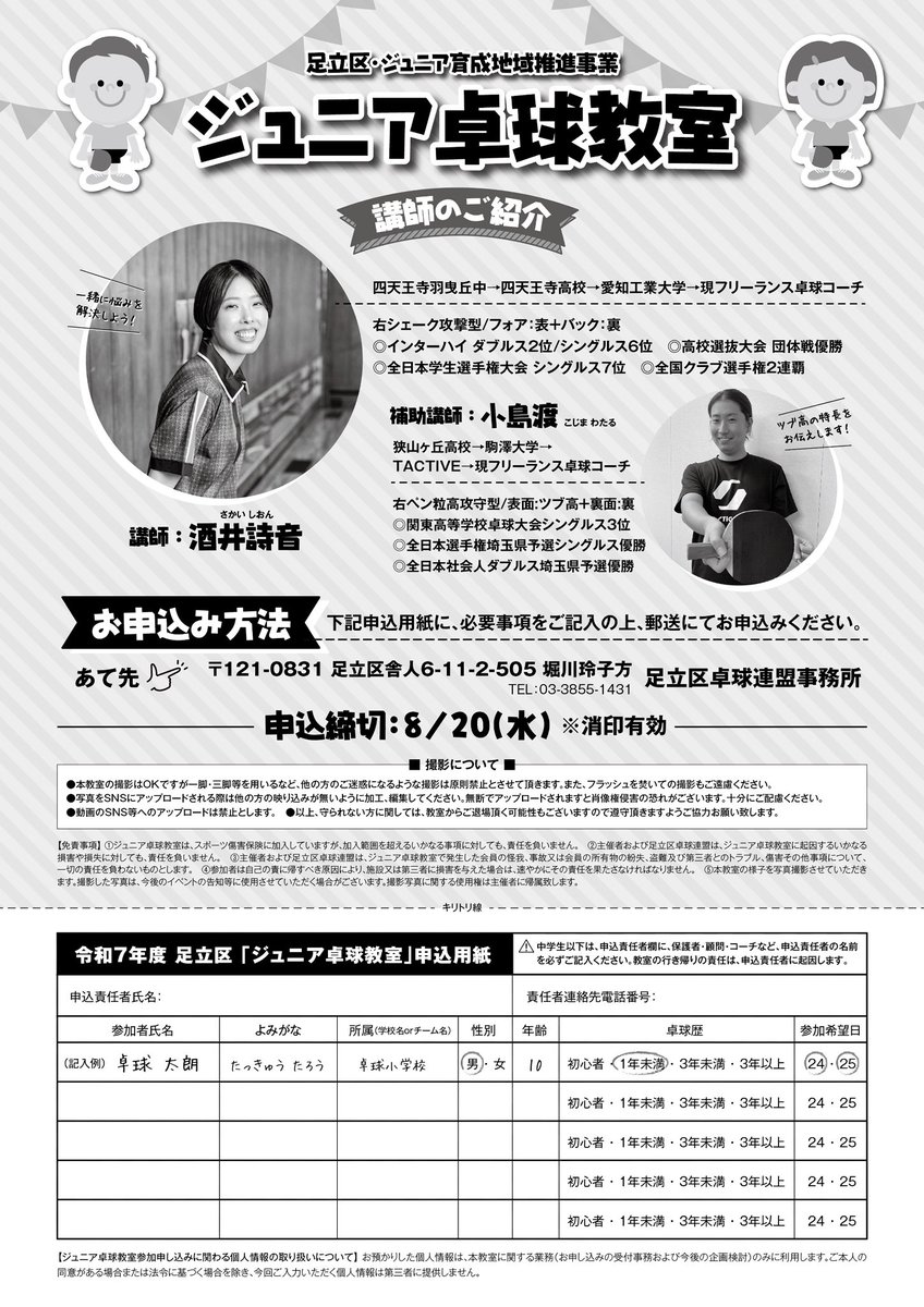 足立区在住、在学の小中高生の皆様へ✉️

夏休みで体力と時間が有り余っているキッズたち〜！

今年は足立区のジュニア教室の講師を私と小島さん2人で担当します🏓
初級者も経験者もみんなが楽しく学べる時間にします〜🌟

締切は20日までOK😉まだ間に合います♪

足立区の皆さん待ってます💪