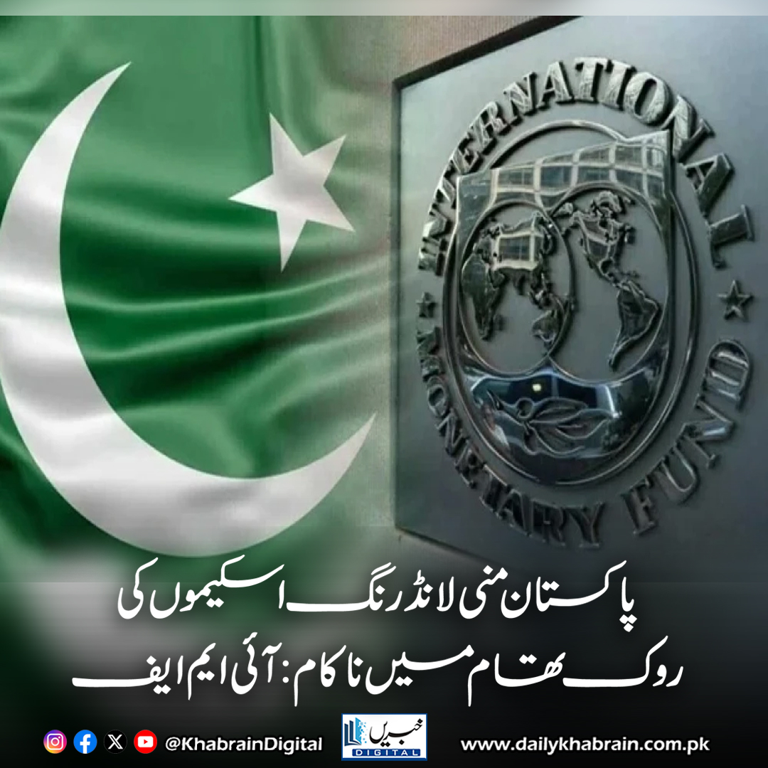 daily_khabrain's tweet photo. پاکستان منی لانڈرنگ اسکیموں کی روک تھام میں ناکام: آئی ایم ایف
https://t.co/xP7NhHC5lO
Tap on the link to read full story 👆
#khabraindigital
#IMFReport #PakistanCorruption #BeneficialOwnership #MoneyLaundering #FATFCompliance #SECP #Transparency #Accountability https://t.co/Bkfg5eFOEO