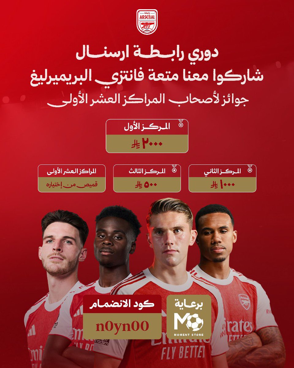 رابطة ارسنال (@afc_capital) on Twitter photo 🏆 فـــانـــتـــزي رابـــطة ارســـنال 2025/26 🏆
— الجــوائــز بالتعاون مع الراعي الرسمي <a href="/Moment1store/">متجر مومنت</a> :
🥇 2000 ريال
🥈 1000 ريال
🥉 500 ريال
🎽 10 قمصان لأصحاب المراكز الـ10 الأولى
— الشروط :
- رتويت للتغريدة
- متابعة حساب رابطة ارسنال و المتجر
كود الدوري: n0yn00 📲 🏆 فـــانـــتـــزي رابـــطة ارســـنال 2025/26 🏆
— الجــوائــز بالتعاون مع الراعي الرسمي <a href="/Moment1store/">متجر مومنت</a> :
🥇 2000 ريال
🥈 1000 ريال
🥉 500 ريال
🎽 10 قمصان لأصحاب المراكز الـ10 الأولى
— الشروط :
- رتويت للتغريدة
- متابعة حساب رابطة ارسنال و المتجر
كود الدوري: n0yn00 📲