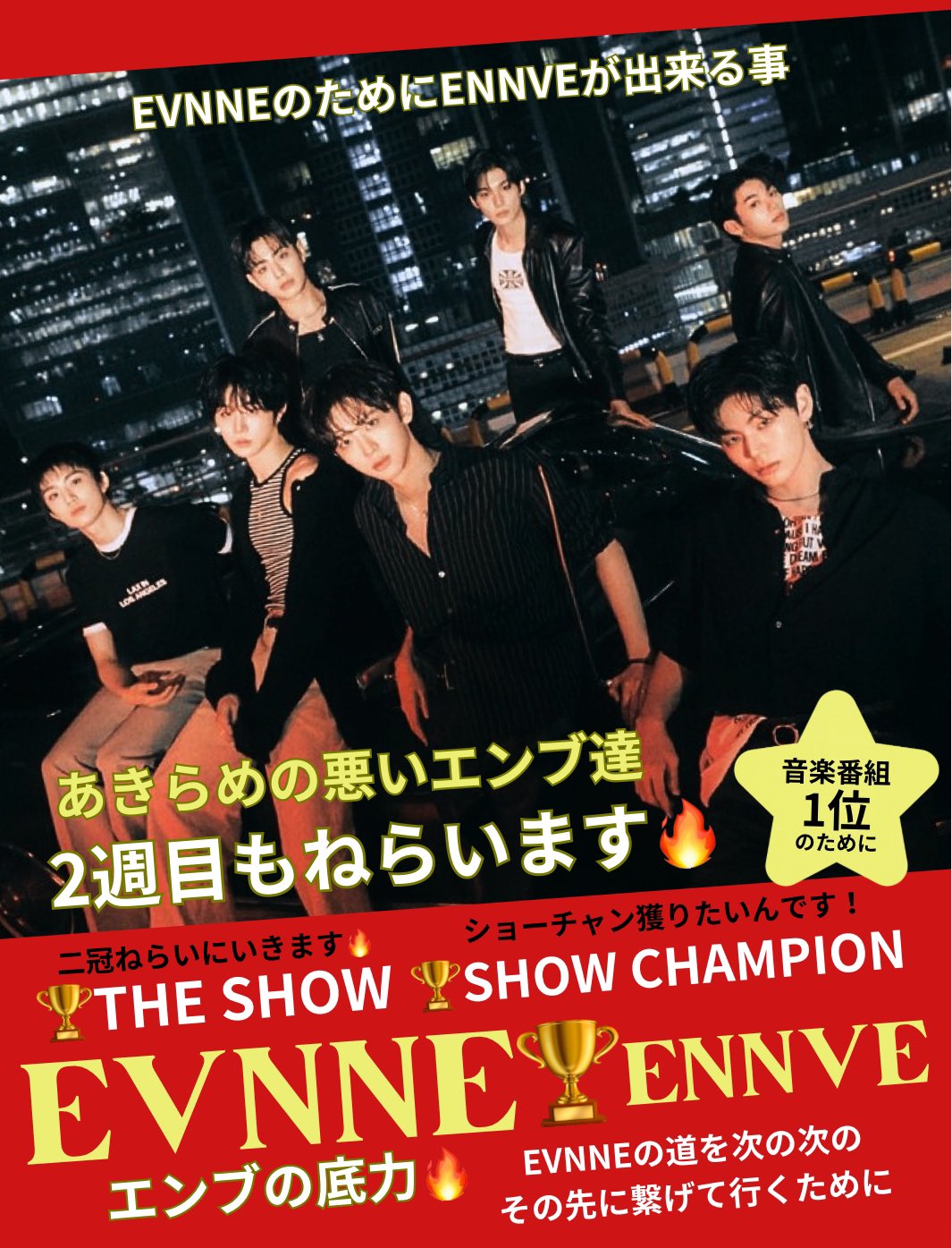 KEITA Fighting!ぶん💫EVNNE🏆How Can I Do全力応援中🏆🏆 on X