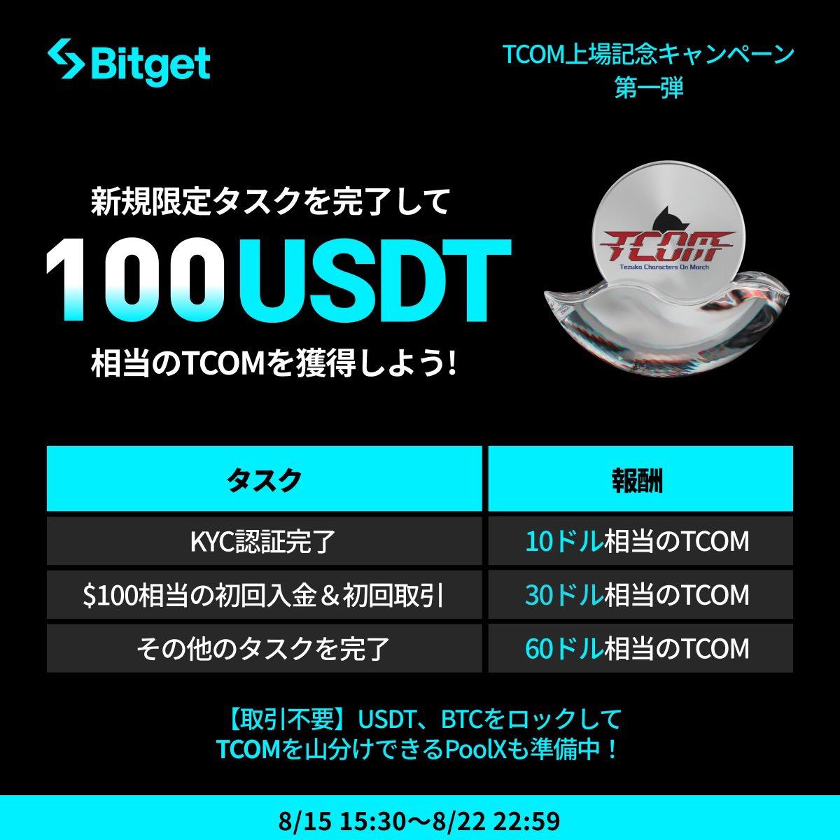 Learner (@learnerencrypto) on Twitter photo 【新規限定🔥 100ドル分 $TCOM もらえます】
#Bitget にてお得なイベント💰始まりました!
TCOM <a href="/Tcom_Global/">TCOM Global</a>
Bitget に上場を記念🎊して
(取引開始:8/15 22:00〜)
新規登録&簡単タスクで
最大100ドル相当の
TCOM トークンGET🎁できます
キャンペーン参加用リンク⬇️
partner.bitget.com/bg/LearnerTCOM… 【新規限定🔥 100ドル分 $TCOM もらえます】
#Bitget にてお得なイベント💰始まりました!
TCOM <a href="/Tcom_Global/">TCOM Global</a>
Bitget に上場を記念🎊して
(取引開始:8/15 22:00〜)
新規登録&簡単タスクで
最大100ドル相当の
TCOM トークンGET🎁できます
キャンペーン参加用リンク⬇️
partner.bitget.com/bg/LearnerTCOM…
