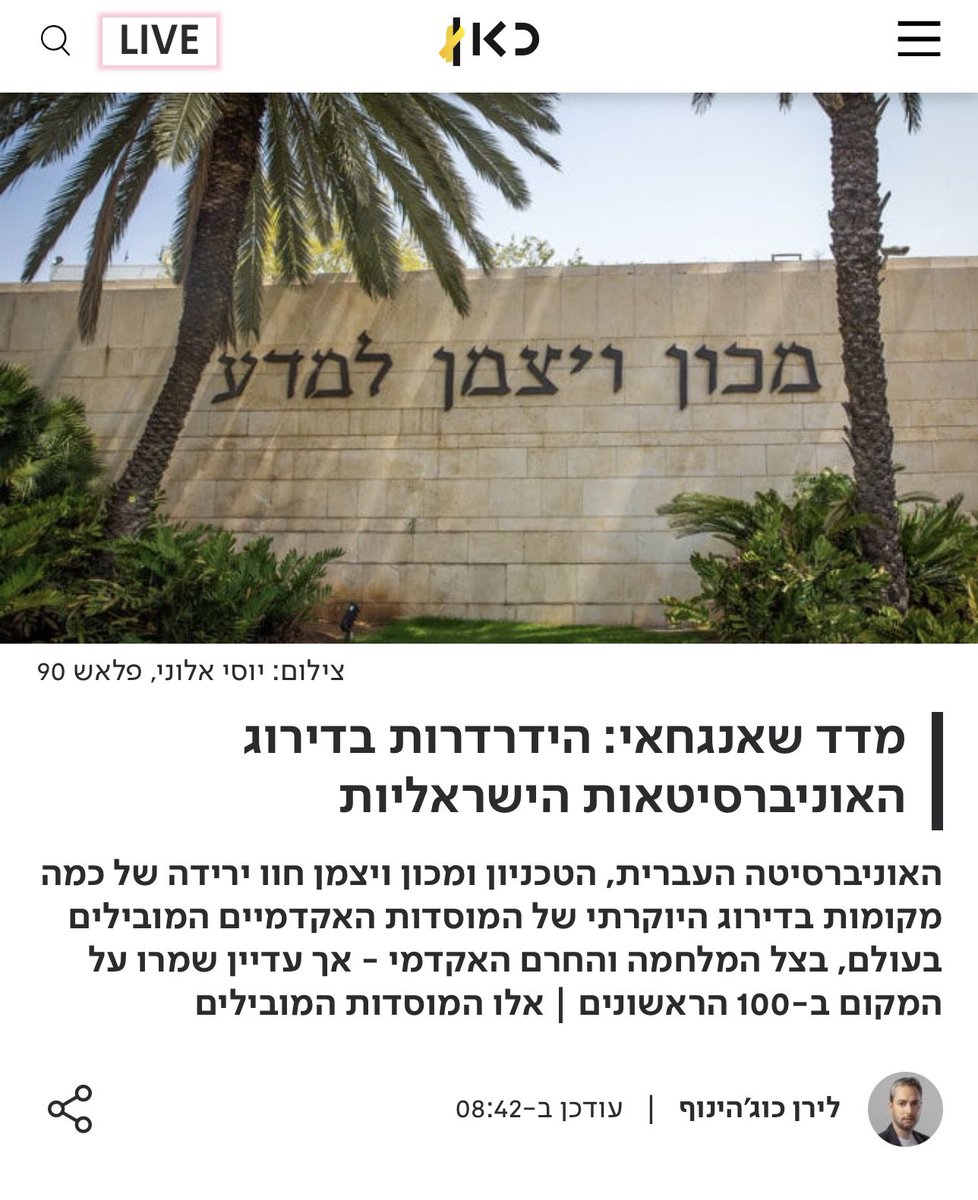 משהו רע קורה לאקדמיה הישראלית בשנתיים האחרונות . מילואים, מלחמה, עזיבה מדאיגה ולא מספיק מדוברת של חוקרים את ישראל, חרם, עיתונים מדעיים נחשבים מסרבים לפרסם מאמרים של חוקרים ישראליים ויש גם סירוב להציג מחקרים בכנסים יוקרתיים. הירידה בדירוג האוניברסיטאות אינה זניחה והיא תמרור אזהרה