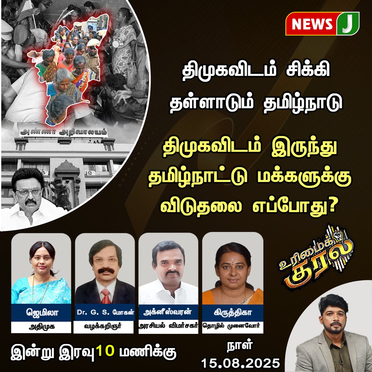 NewsJTamil's tweet photo. #URIMAIKURAL || திமுகவிடம் இருந்து தமிழ்நாட்டு மக்களுக்கு விடுதலை எப்போது? || NEWSJ
#urimaikural #dmkfails #stalinmodel #byebyestalin #sanitoryworkers #newsj https://t.co/fjBb9ylfWX