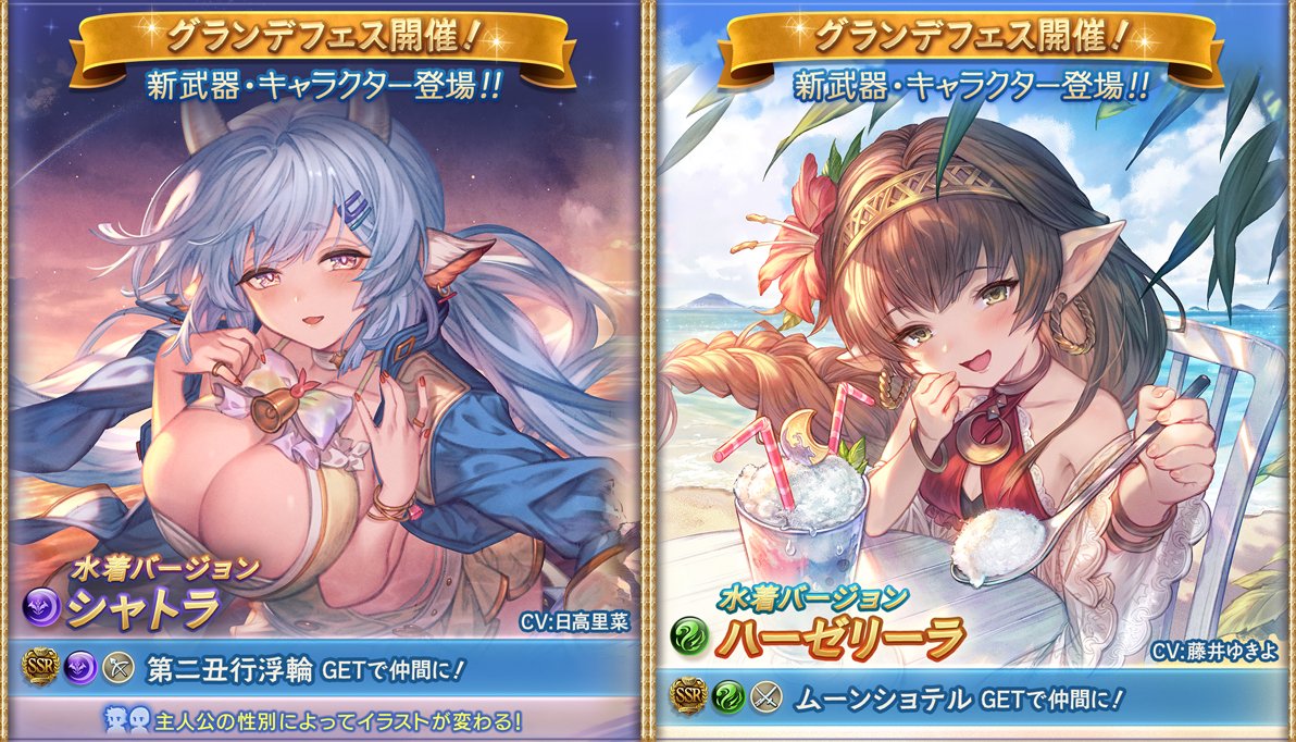 本日より『グランデフェス』開催！ ◇新キャラ ・闇SSR「水着シャトラ
