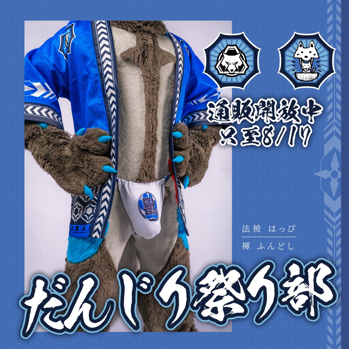 KemoCore × きぐるみ花月
Collaborative Project 《だんじり祭り部》

Step into the rhythm of summer’s festival, where the pulse beats loud beneath the blazing heat♪

📌 Pre-order Link｜jotform.com/252092247297462