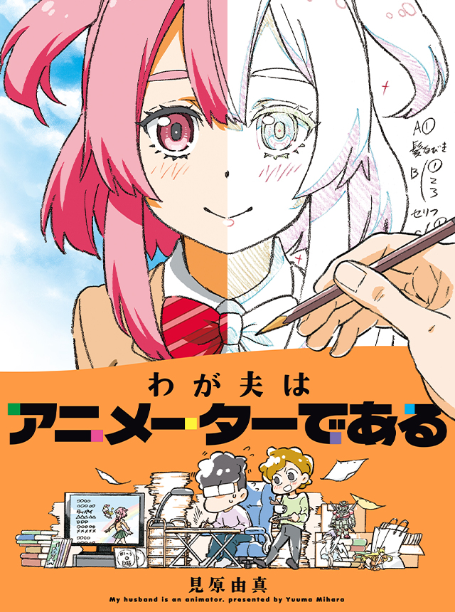 mihara_yuuma's tweet photo. 『わが夫はアニメーターである』
マンガ家とアニメーター、どっちも絵描きなのにこんなにも分かり合えない！？
それでも惹かれてやまない夫との日々を綴りました。
（1/15） https://t.co/UhMAb76t6w