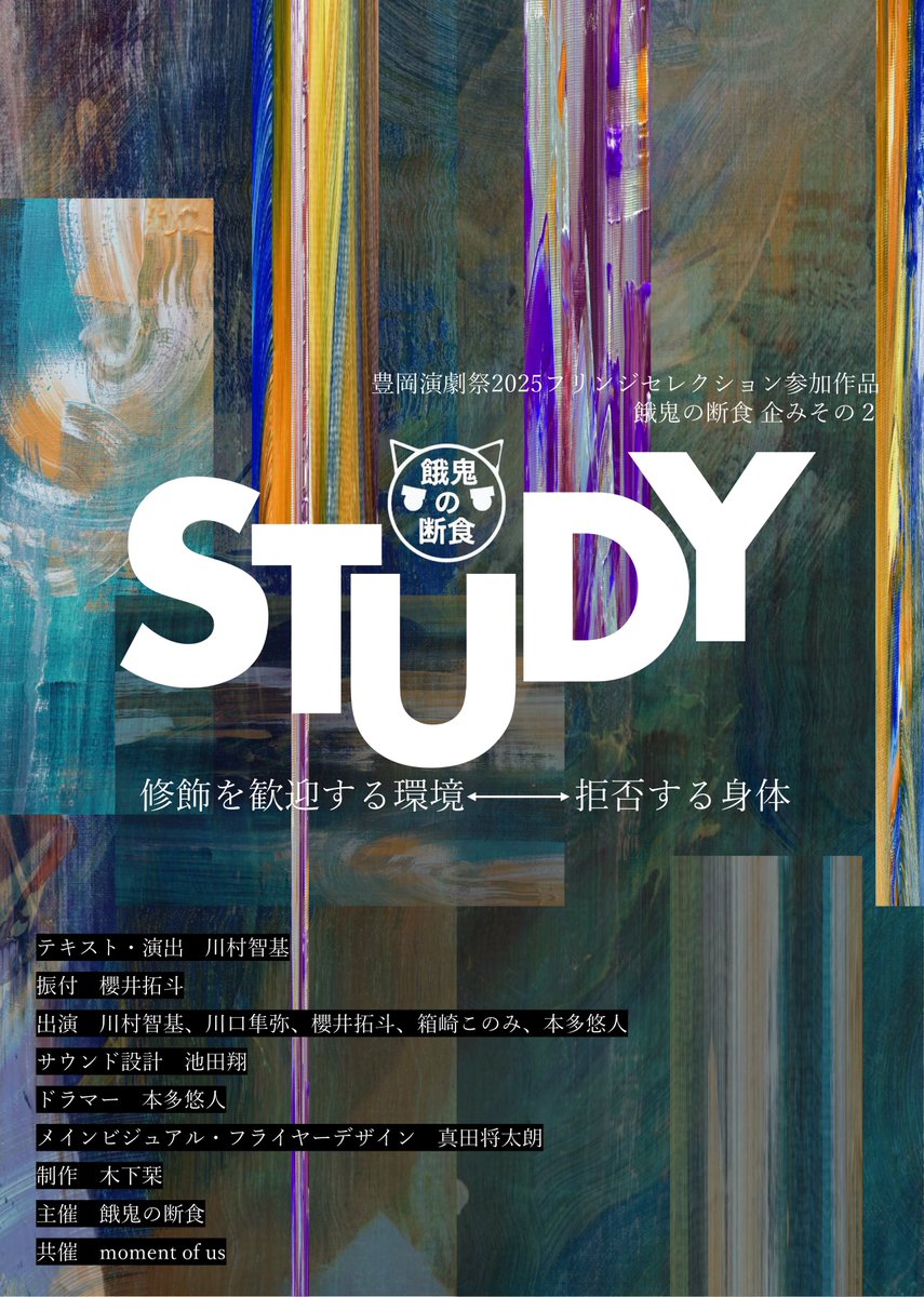 -環境は修飾されるコトを歓迎するが、
　　私の身体はどうやらソレを許さない。-

┈︎⚪️┈⚫︎┈┈┈

餓鬼の断食 企みその2
『STUDY | 
　修飾を歓迎する環境←→拒否する身体』

┈┈┈┈⚫︎⚪️┈

テキスト・演出
　▶︎川村智基 <a href="/tomoki010416/">川村智基</a> 

2025/9/20(土)～23(火・祝)　
豊岡ミリオン座